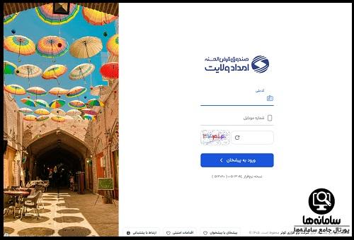 نحوه ورود به سایت صندوق امداد ولایت